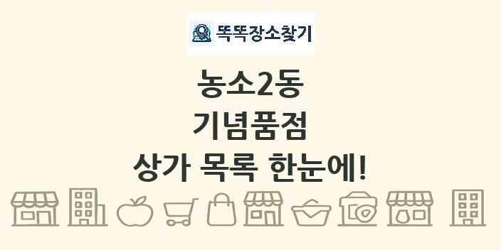 농소2동 기념품점 상가 목록 및 정보