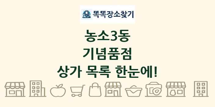 농소3동 기념품점 상가 목록 및 정보
