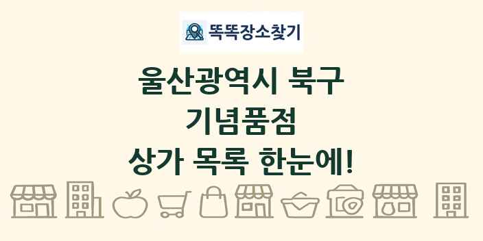 울산광역시 북구 기념품점 상가 목록 및 정보