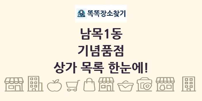 남목1동 기념품점 상가 목록 및 정보