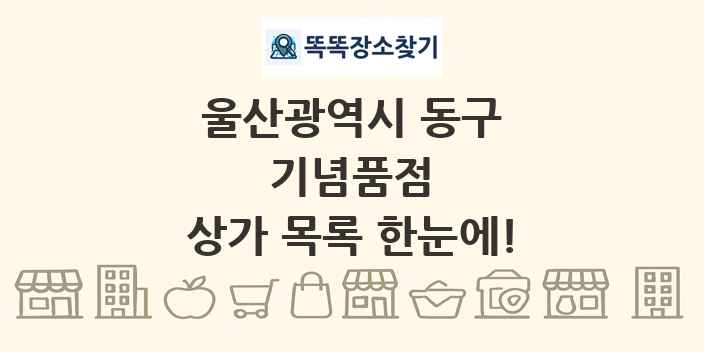 울산광역시 동구 기념품점 상가 목록 및 정보