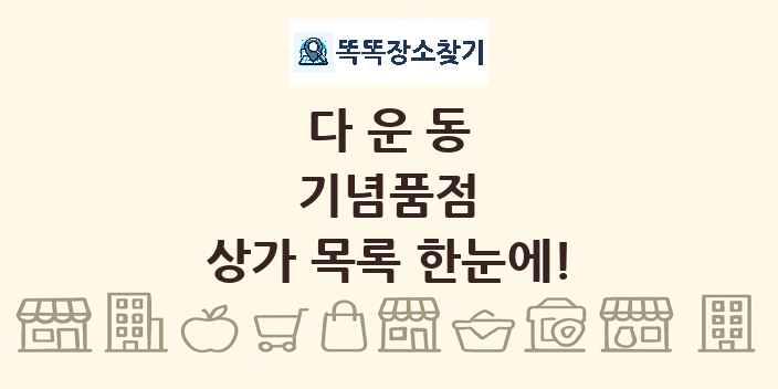 다운동 기념품점 상가 목록 및 정보