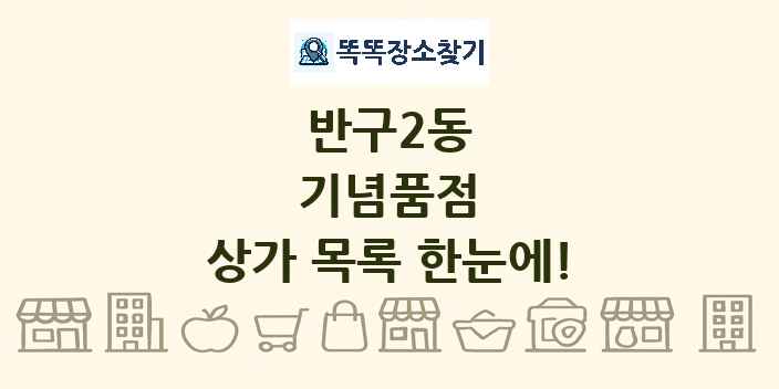 반구2동 기념품점 상가 목록 및 정보