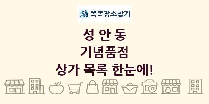 성안동 기념품점 상가 목록 및 정보