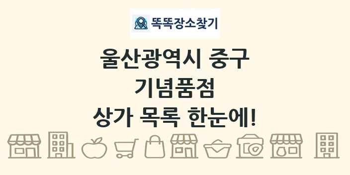울산광역시 중구 기념품점 상가 목록 및 정보