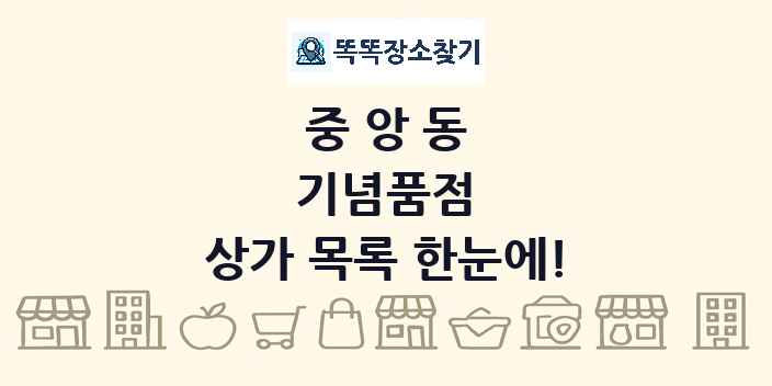 중앙동 기념품점 상가 목록 및 정보