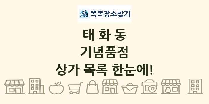 태화동 기념품점 상가 목록 및 정보