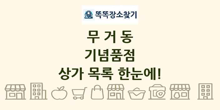 무거동 기념품점 상가 목록 및 정보