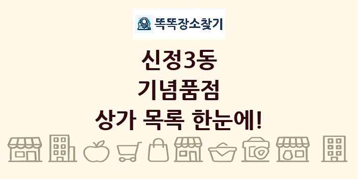 신정3동 기념품점 상가 목록 및 정보
