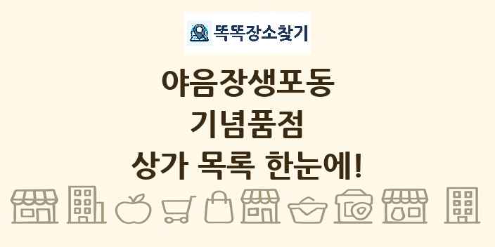 야음장생포동 기념품점 상가 목록 및 정보