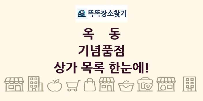 옥동 기념품점 상가 목록 및 정보