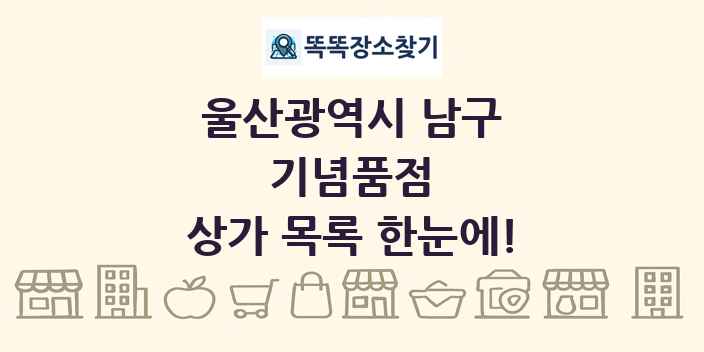 울산광역시 남구 기념품점 상가 목록 및 정보