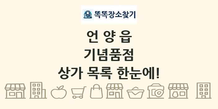 언양읍 기념품점 상가 목록 및 정보