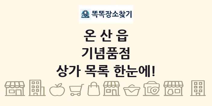 온산읍 기념품점 상가 목록 및 정보