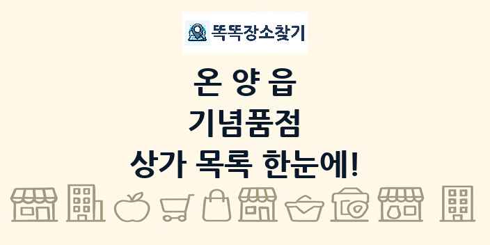 온양읍 기념품점 상가 목록 및 정보