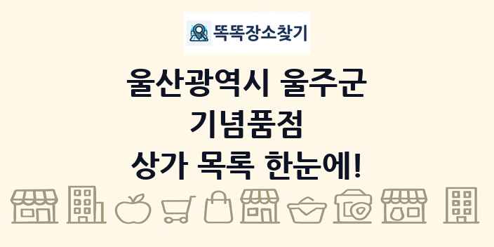 울산광역시 울주군 기념품점 상가 목록 및 정보