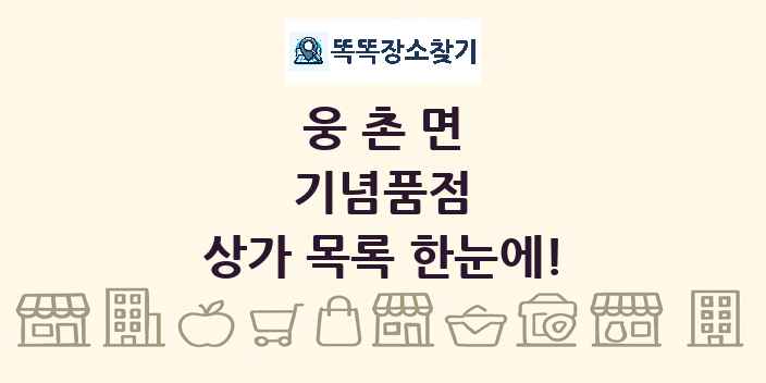 웅촌면 기념품점 상가 목록 및 정보