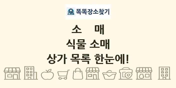 식물 소매 상가 목록 및 정보