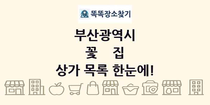 부산광역시 꽃집 상가 목록 및 정보