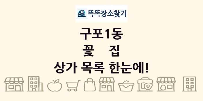 구포1동 꽃집 상가 목록 및 정보