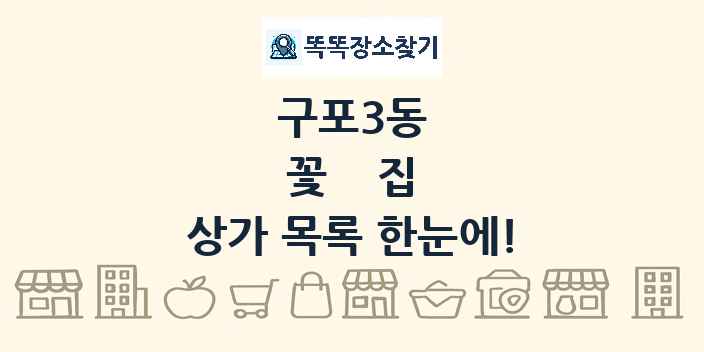 구포3동 꽃집 상가 목록 및 정보