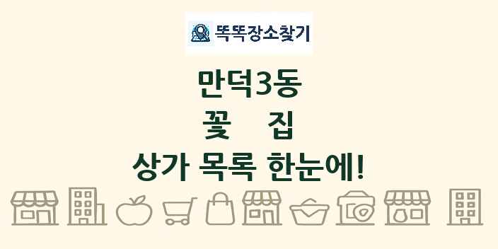 만덕3동 꽃집 상가 목록 및 정보