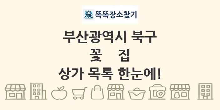 부산광역시 북구 꽃집 상가 목록 및 정보