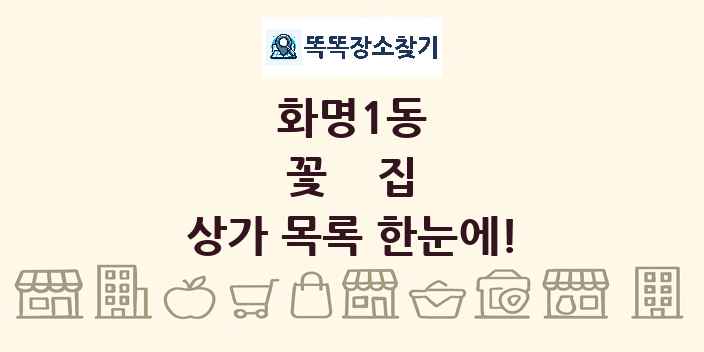화명1동 꽃집 상가 목록 및 정보