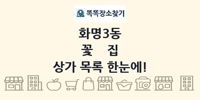 화명3동 꽃집 상가 목록 및 정보