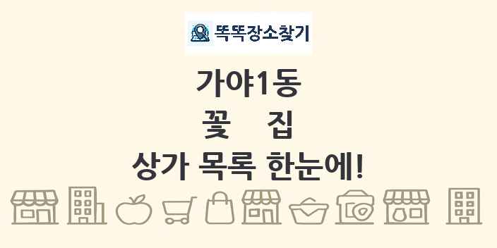가야1동 꽃집 상가 목록 및 정보