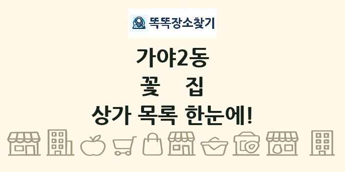 가야2동 꽃집 상가 목록 및 정보