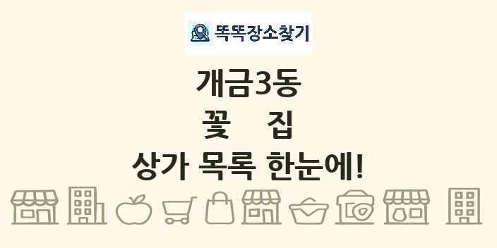 개금3동 꽃집 상가 목록 및 정보