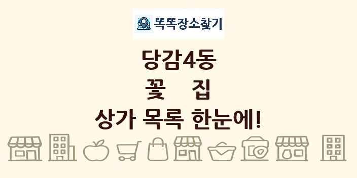 당감4동 꽃집 상가 목록 및 정보