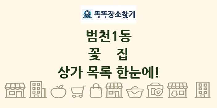 범천1동 꽃집 상가 목록 및 정보