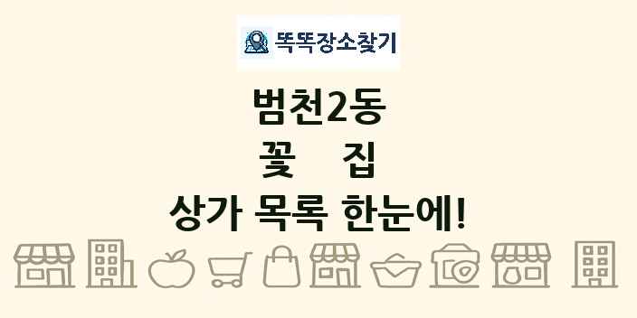 범천2동 꽃집 상가 목록 및 정보