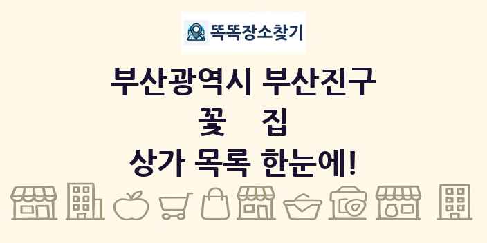 부산광역시 부산진구 꽃집 상가 목록 및 정보