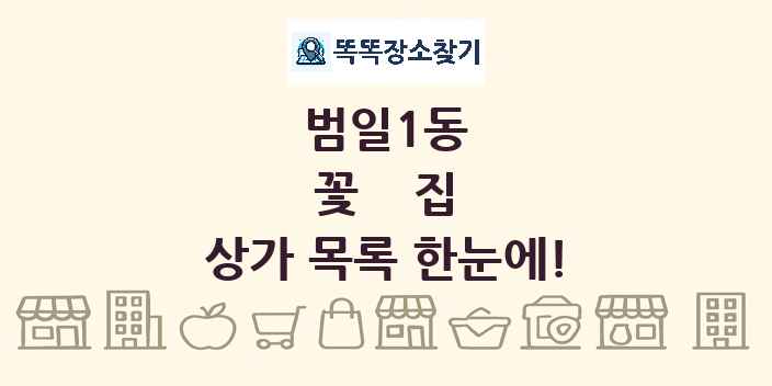 범일1동 꽃집 상가 목록 및 정보