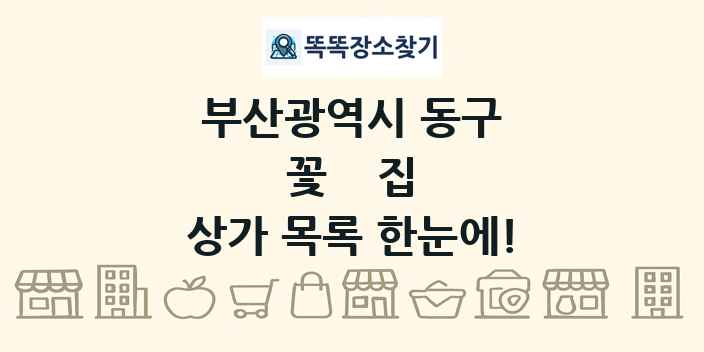 부산광역시 동구 꽃집 상가 목록 및 정보