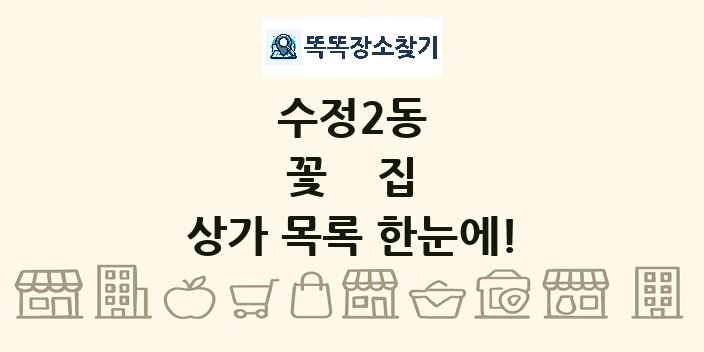 수정2동 꽃집 상가 목록 및 정보