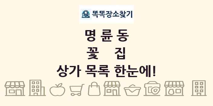 명륜동 꽃집 상가 목록 및 정보
