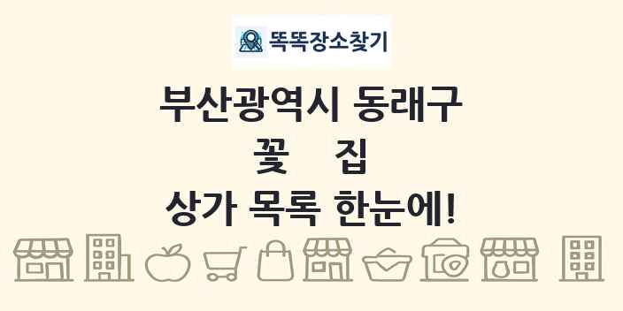 부산광역시 동래구 꽃집 상가 목록 및 정보