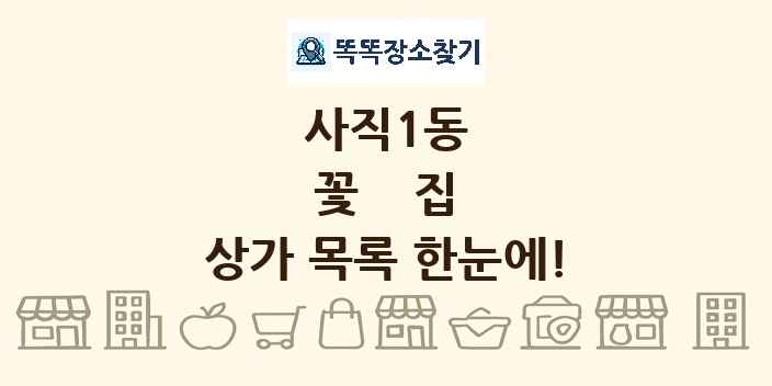 사직1동 꽃집 상가 목록 및 정보