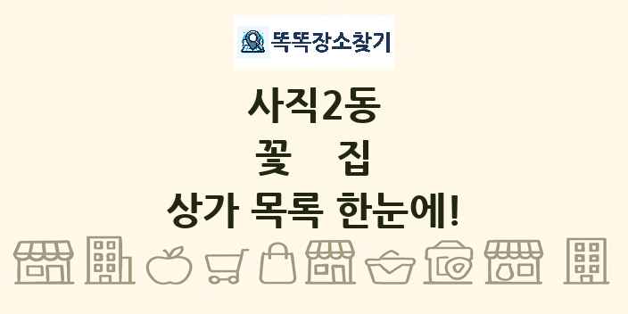 사직2동 꽃집 상가 목록 및 정보