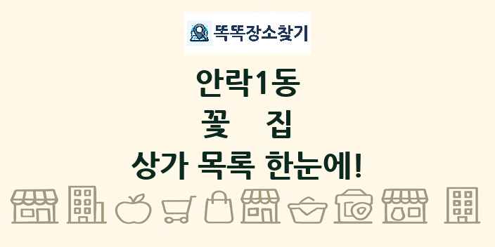 안락1동 꽃집 상가 목록 및 정보