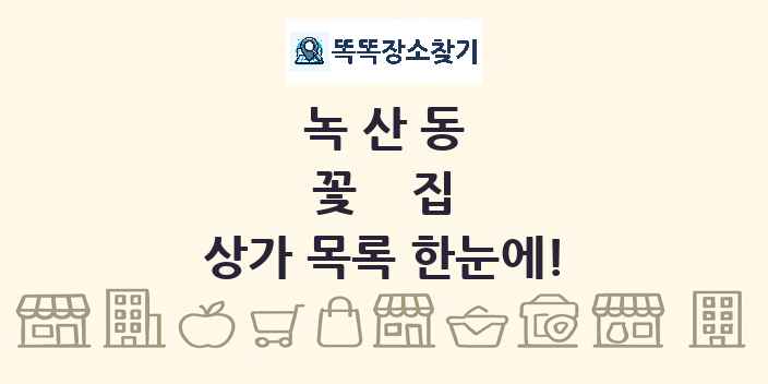 녹산동 꽃집 상가 목록 및 정보