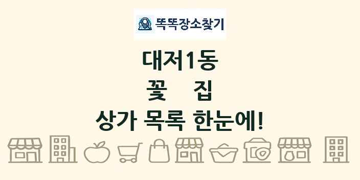 대저1동 꽃집 상가 목록 및 정보