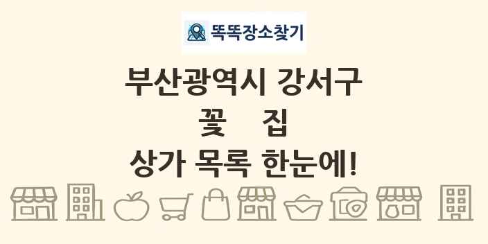 부산광역시 강서구 꽃집 상가 목록 및 정보