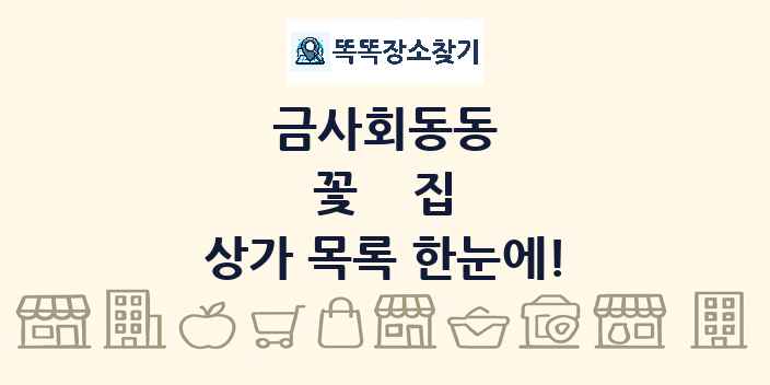 금사회동동 꽃집 상가 목록 및 정보