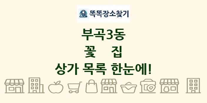 부곡3동 꽃집 상가 목록 및 정보