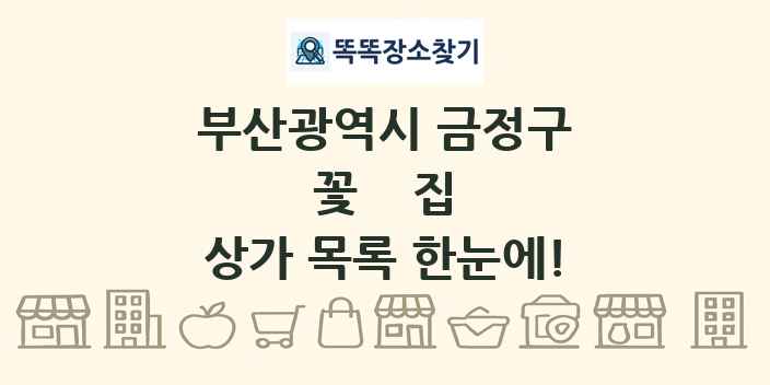 부산광역시 금정구 꽃집 상가 목록 및 정보